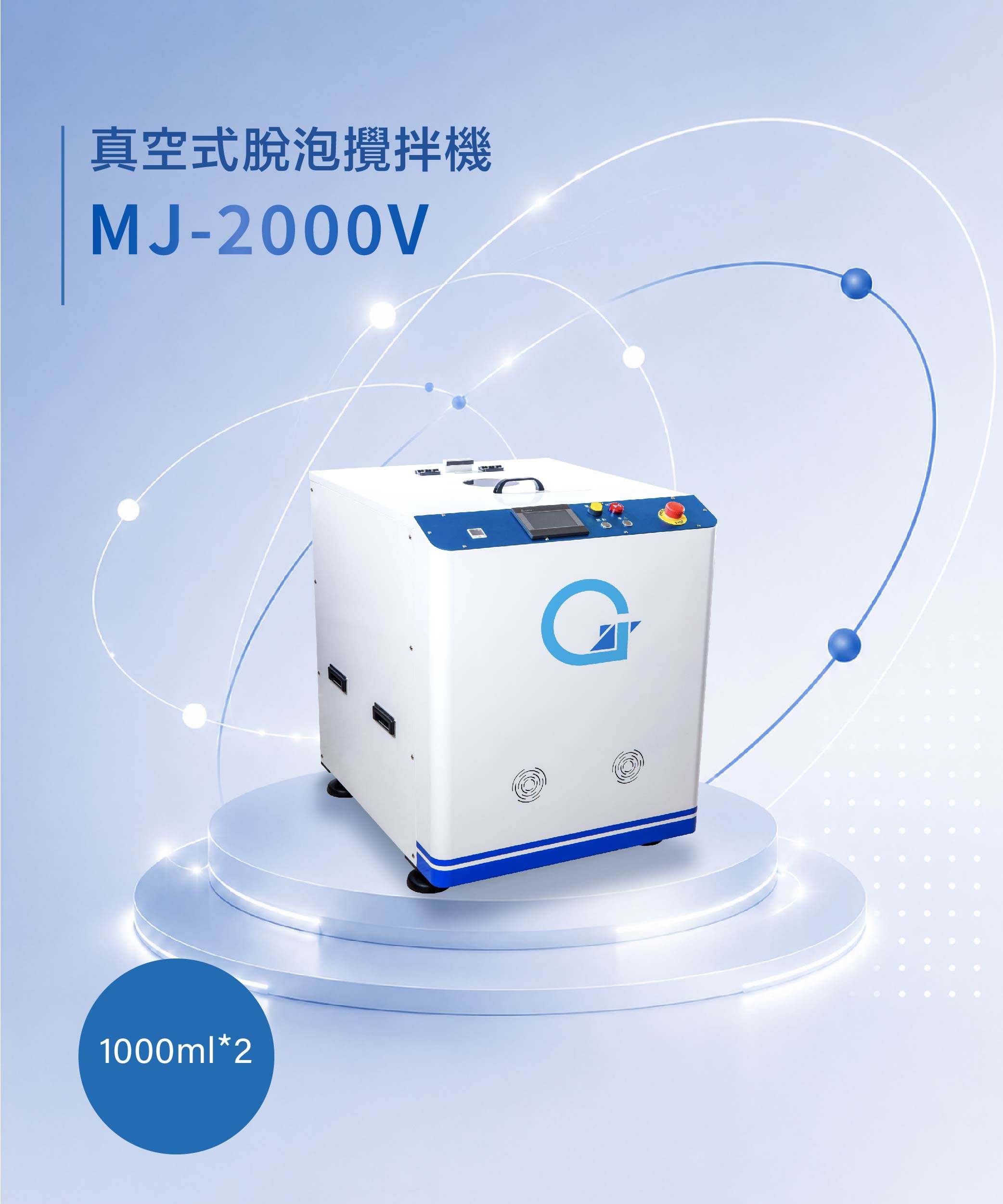 真空脫泡攪拌機 MJ-2000V